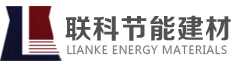 重庆联科节能建材有限公司